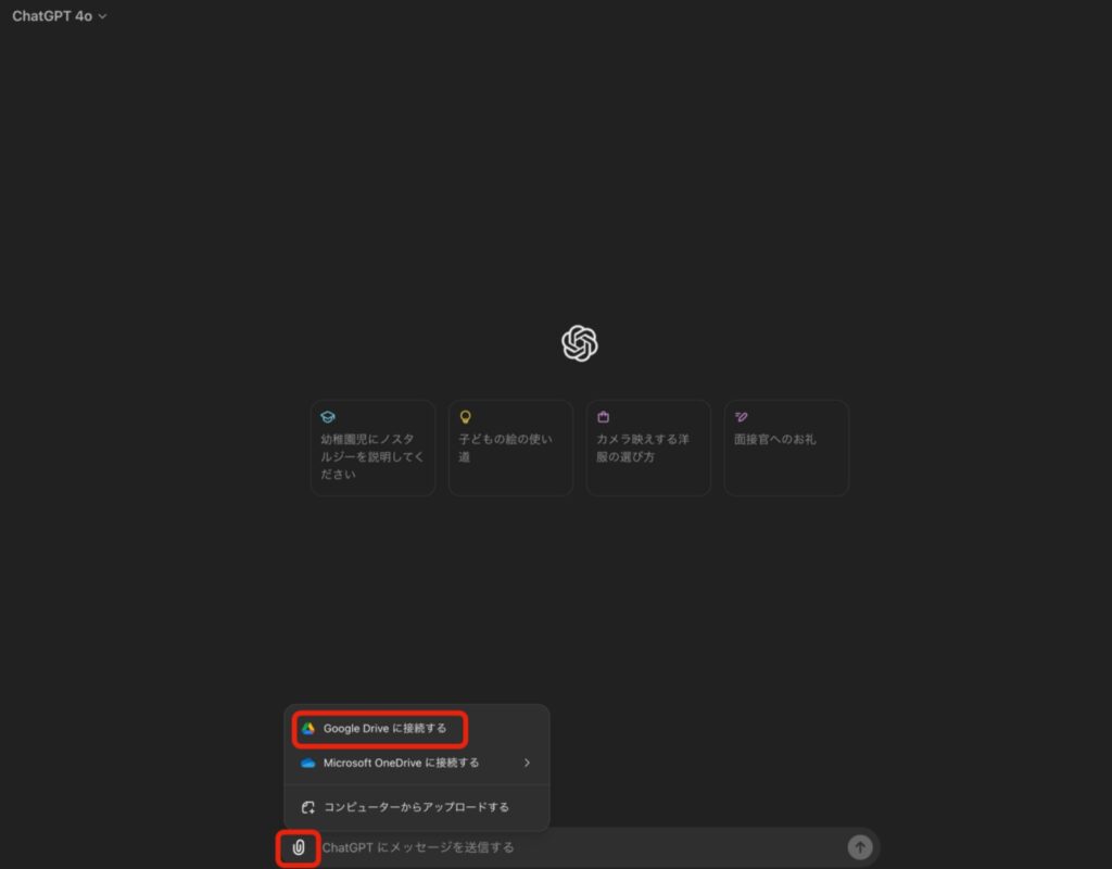 ChatGPT4oとGoogleドライブとの連携の仕方