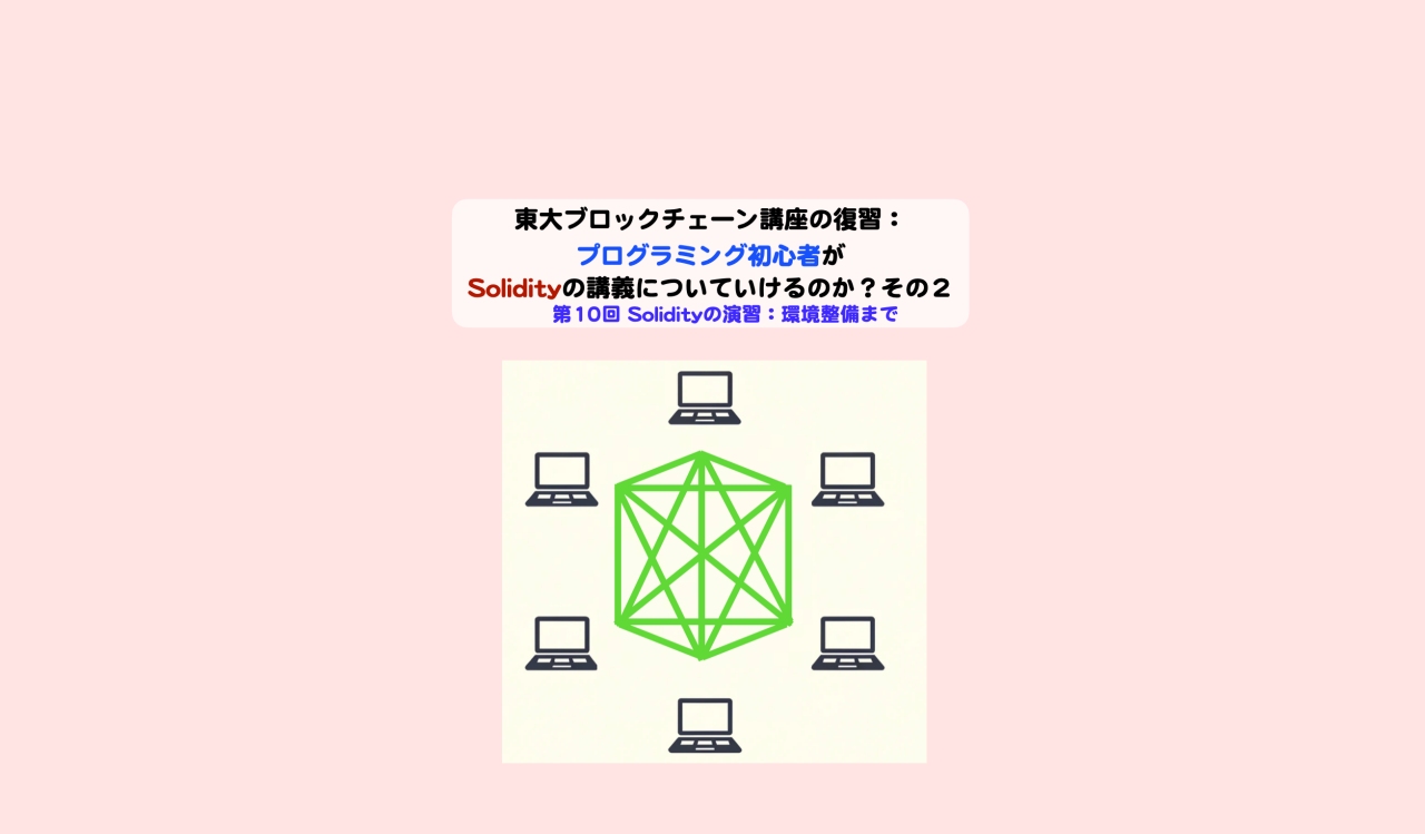 東大BC講座10回Solidity環境整備アイキャッチ