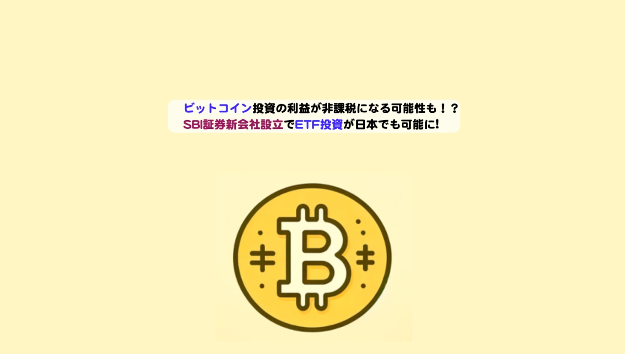 BitcoinETF日本でも