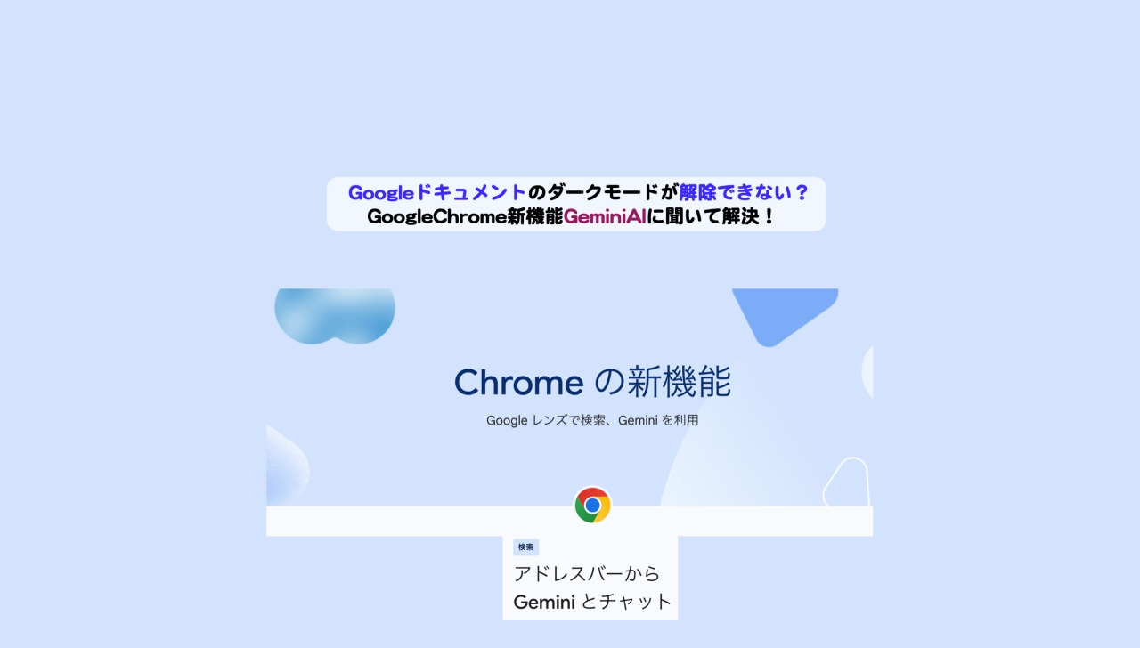 GoogleChromeダークモード解除Gemini-AIアイキャッチ