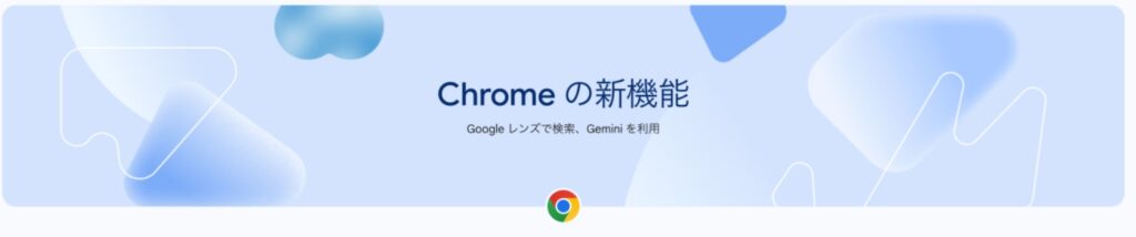 Google Chromeの新機能アドレスバーからGeminiとチャットの使い方