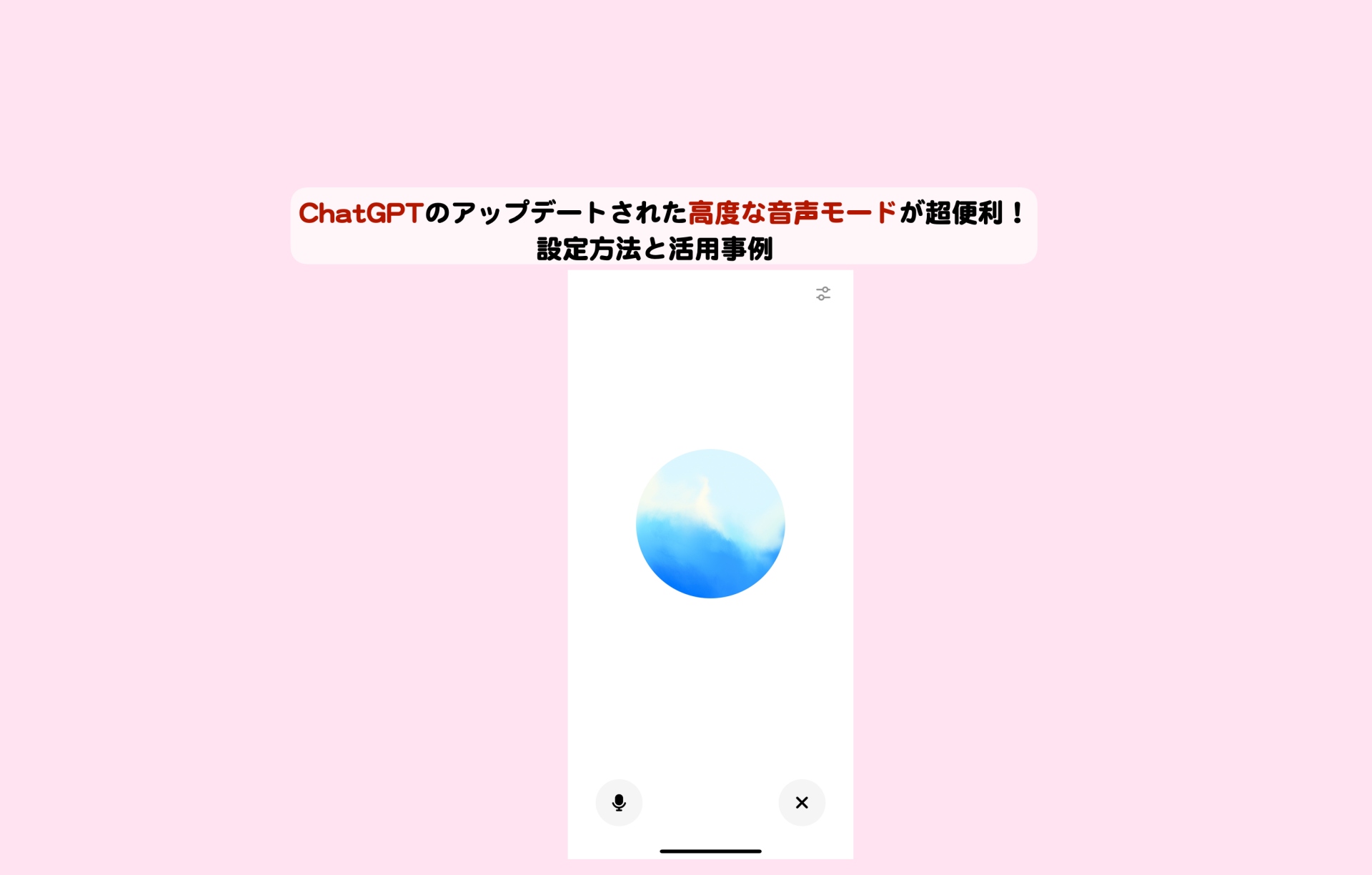 ChatGPTの高度な音声モードアイキャッチ