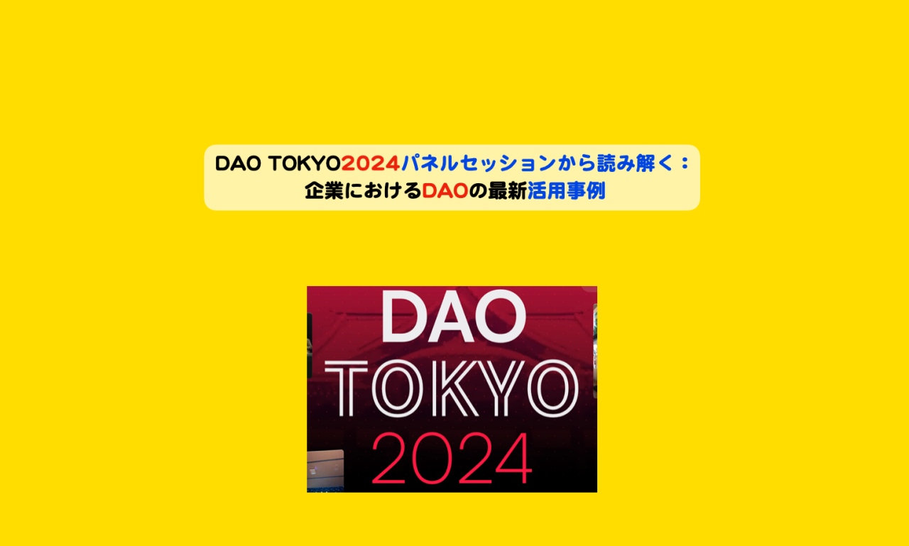 DAOTOKYO2024DAOユースケースアイキャッチ