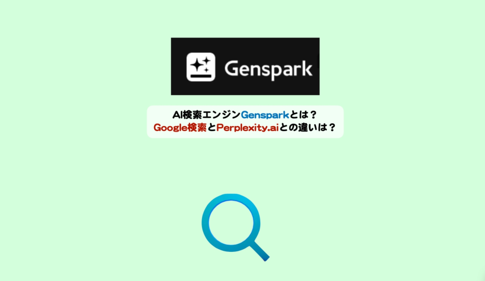 GensparkとGoogleとPerplexity比較アイキャッチ