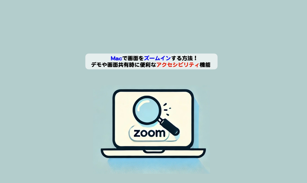 Macで画面をズームインする方法アイキャッチ