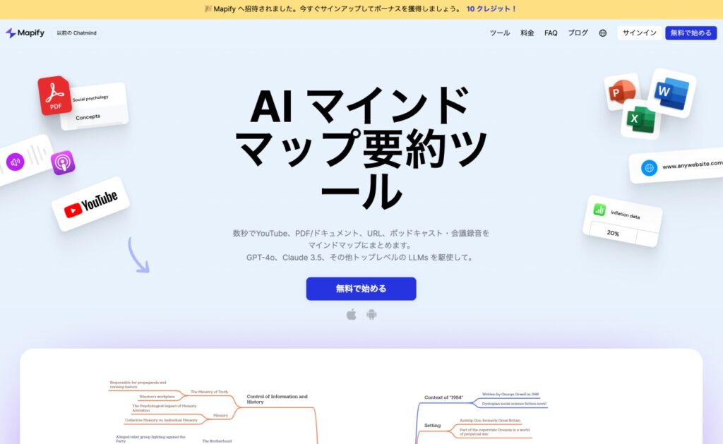 マインドマップを秒で作成してくれるAIツール、Mapifyとは？