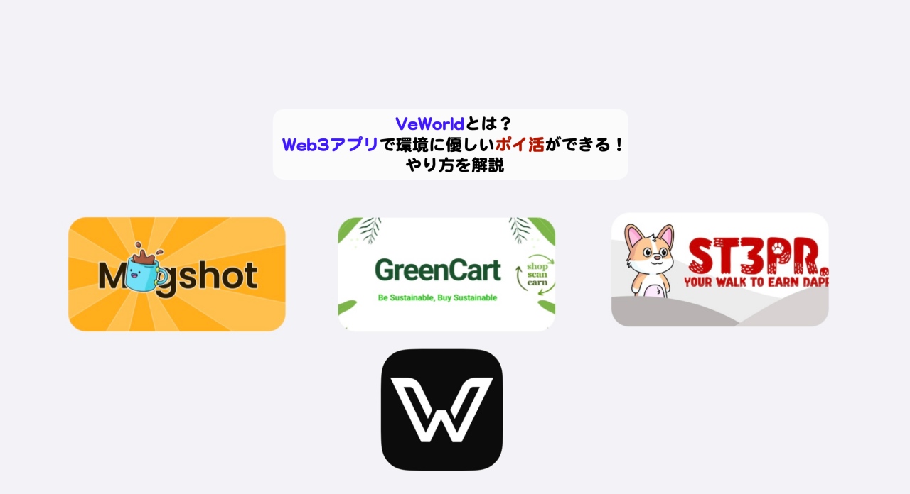 Web3アプリVeWorldとは？アイキャッチ