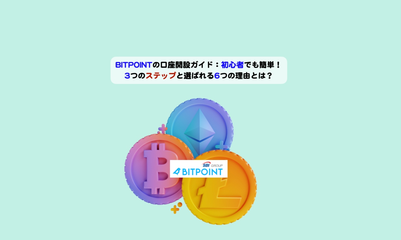 BITPOINT口座開設ガイドアイキャッチ