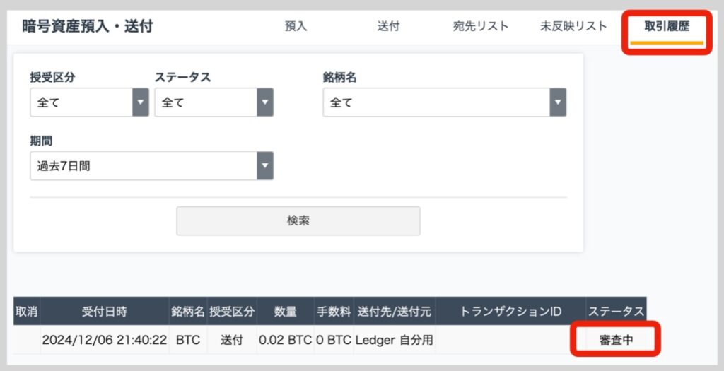 GMOコインからLedger Nano Sへのビットコイン送金方法