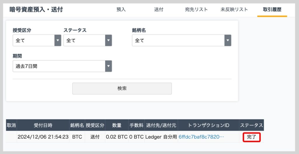 GMOコインからLedger Nano Sへのビットコイン送金方法