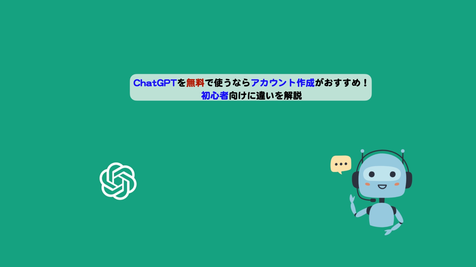 ChatGPTを無料で使うならアカウント作成がおすすめ！初心者向けに違いを …