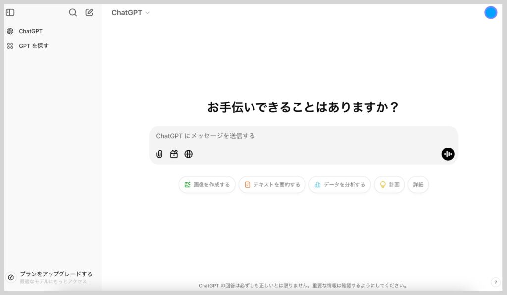 アカウントを作成してChatGPTの無料プランで他に利用可能な機能（2025年１月時点）