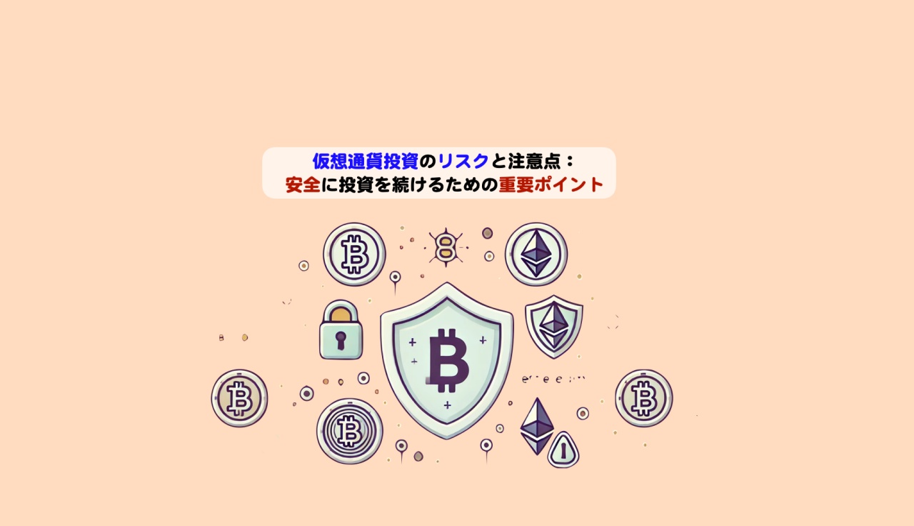 仮想通貨投資のリスクと注意点