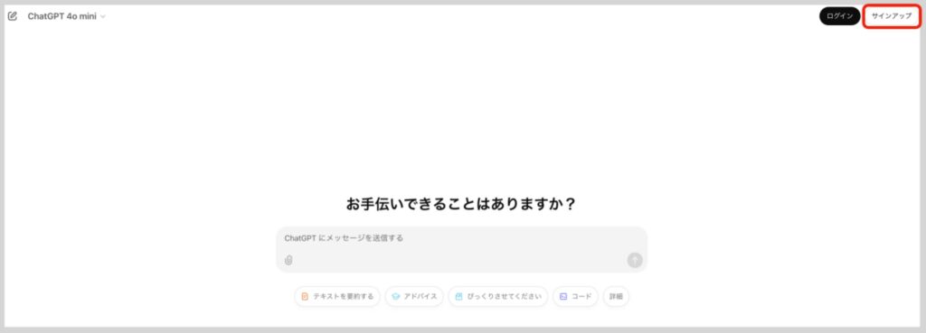 アカウントを作成してChatGPTを無料で使う方法