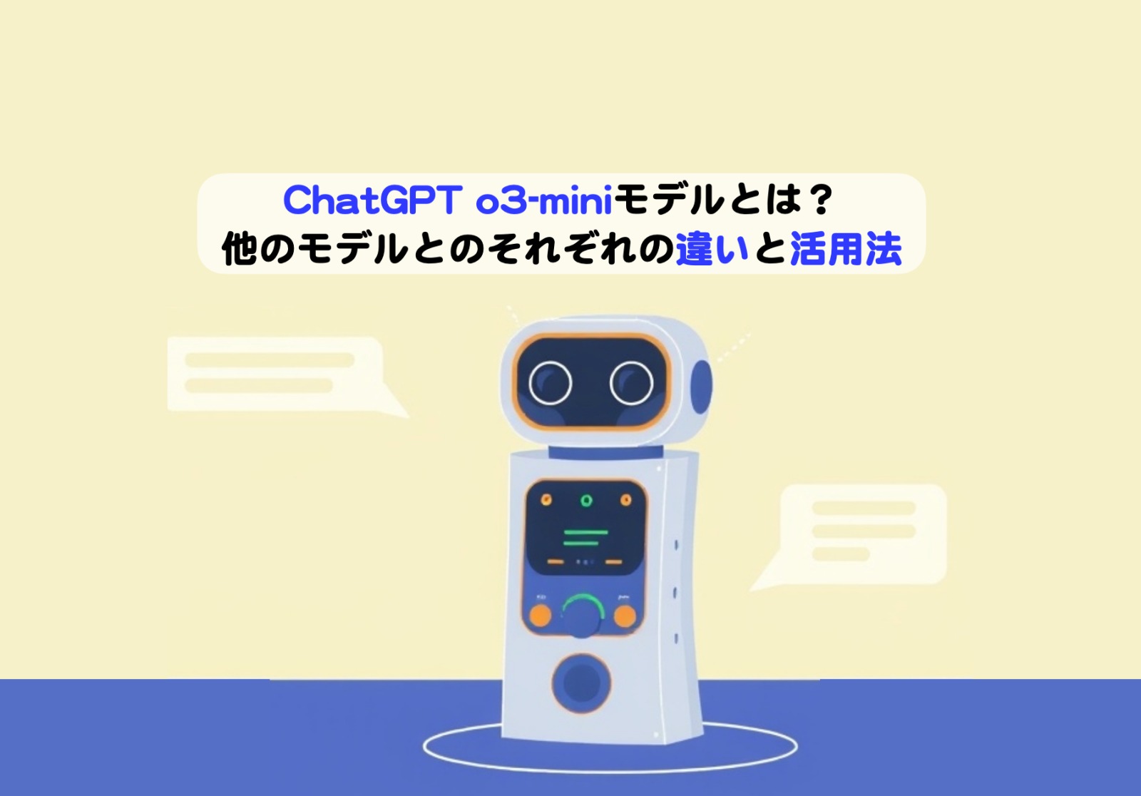 ChatGPTo3-miniとその他比較アイキャッチ