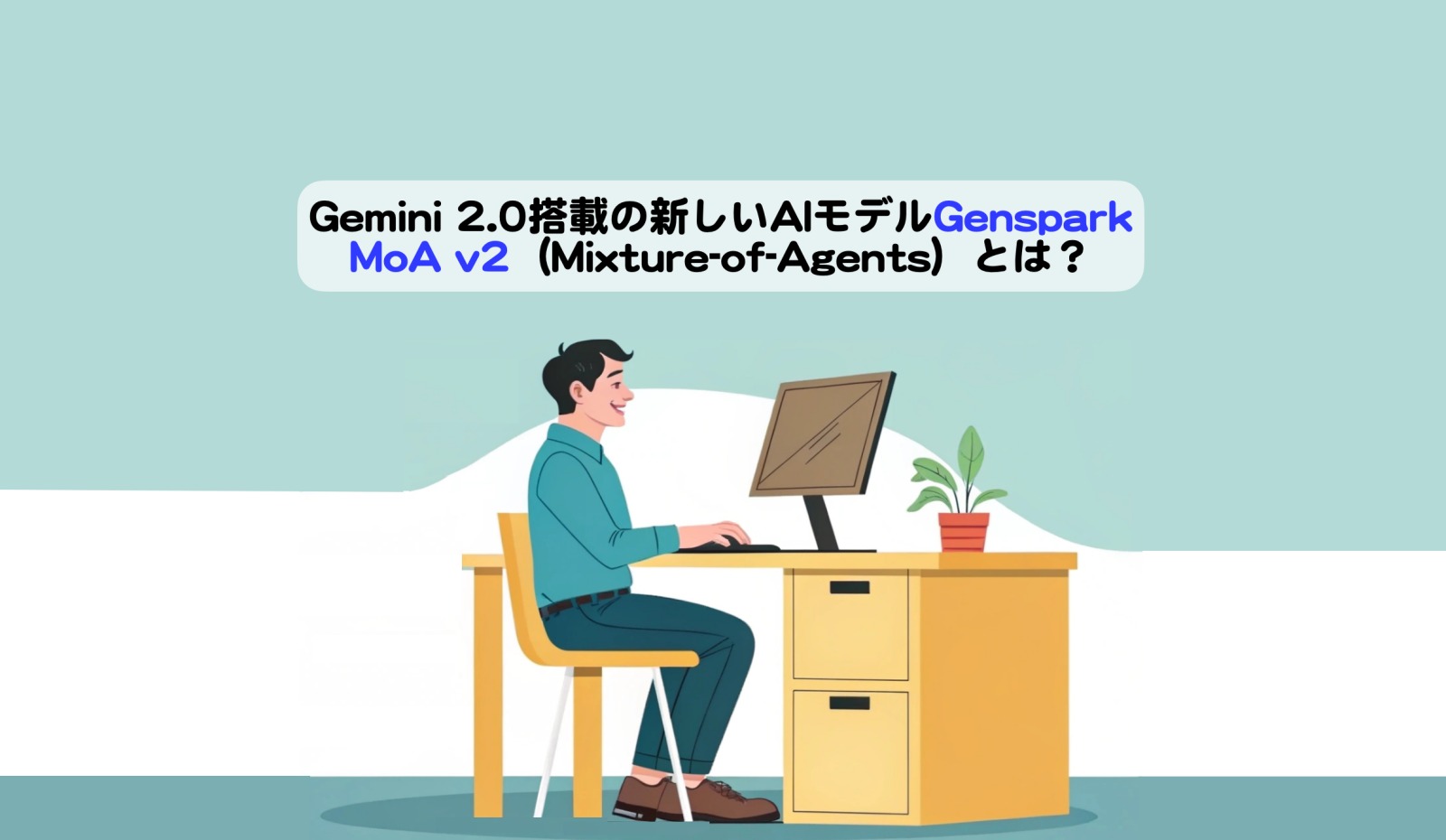 Genspark-MoAv2とはアイキャッチ